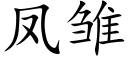 鳳雛 (楷體矢量字庫)