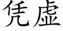 凭虚 (楷体矢量字库)