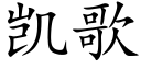 凱歌 (楷體矢量字庫)