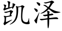 凱澤 (楷體矢量字庫)