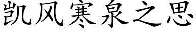 凯风寒泉之思 (楷体矢量字库)