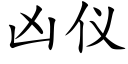 兇儀 (楷體矢量字庫)