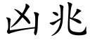 兇兆 (楷體矢量字庫)