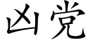 兇黨 (楷體矢量字庫)