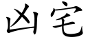 兇宅 (楷體矢量字庫)