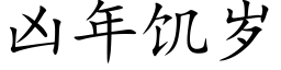 兇年饑歲 (楷體矢量字庫)