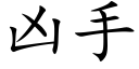 兇手 (楷體矢量字庫)