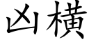 兇橫 (楷體矢量字庫)