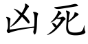 凶死 (楷体矢量字库)