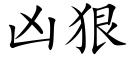 凶狠 (楷体矢量字库)