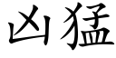 兇猛 (楷體矢量字庫)