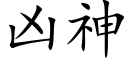 凶神 (楷体矢量字库)