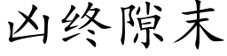 兇終隙末 (楷體矢量字庫)