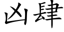 兇肆 (楷體矢量字庫)