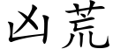 凶荒 (楷体矢量字库)