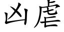 凶虐 (楷体矢量字库)