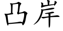 凸岸 (楷體矢量字庫)