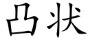 凸状 (楷体矢量字库)