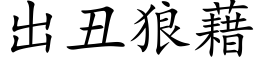 出醜狼藉 (楷體矢量字庫)