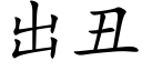 出醜 (楷體矢量字庫)