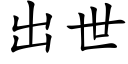 出世 (楷体矢量字库)