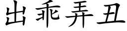 出乖弄醜 (楷體矢量字庫)