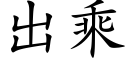 出乘 (楷体矢量字库)