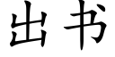 出书 (楷体矢量字库)