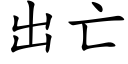 出亡 (楷體矢量字庫)