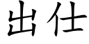 出仕 (楷體矢量字庫)