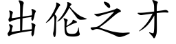 出伦之才 (楷体矢量字库)