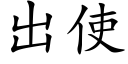 出使 (楷體矢量字庫)