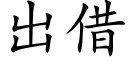 出借 (楷體矢量字庫)