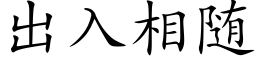 出入相随 (楷體矢量字庫)