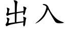 出入 (楷体矢量字库)