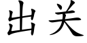 出关 (楷体矢量字库)