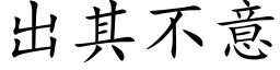 出其不意 (楷体矢量字库)