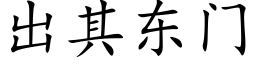 出其东门 (楷体矢量字库)