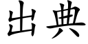 出典 (楷體矢量字庫)