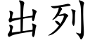 出列 (楷體矢量字庫)