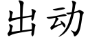 出動 (楷體矢量字庫)