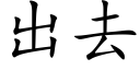 出去 (楷體矢量字庫)