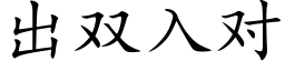 出双入对 (楷体矢量字库)