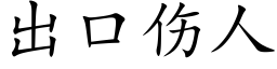 出口傷人 (楷體矢量字庫)