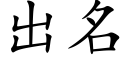 出名 (楷體矢量字庫)