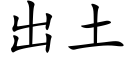 出土 (楷体矢量字库)