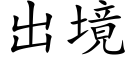 出境 (楷体矢量字库)