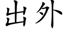 出外 (楷體矢量字庫)