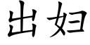 出婦 (楷體矢量字庫)