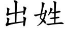 出姓 (楷體矢量字庫)